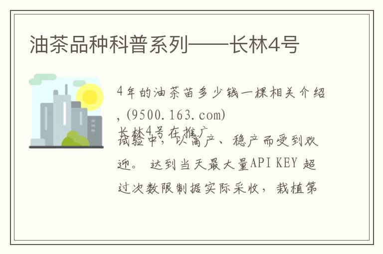 油茶品种科普系列——长林4号