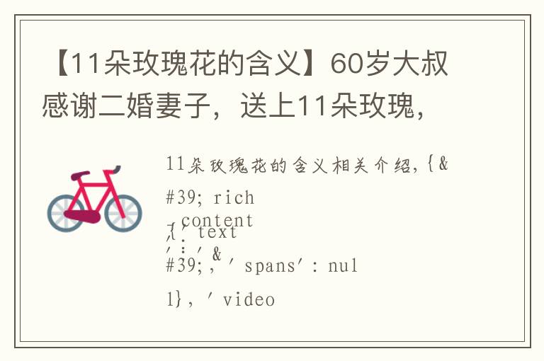【11朵玫瑰花的含义】60岁大叔感谢二婚妻子,送上11朵玫瑰,代表一心一意一生一世