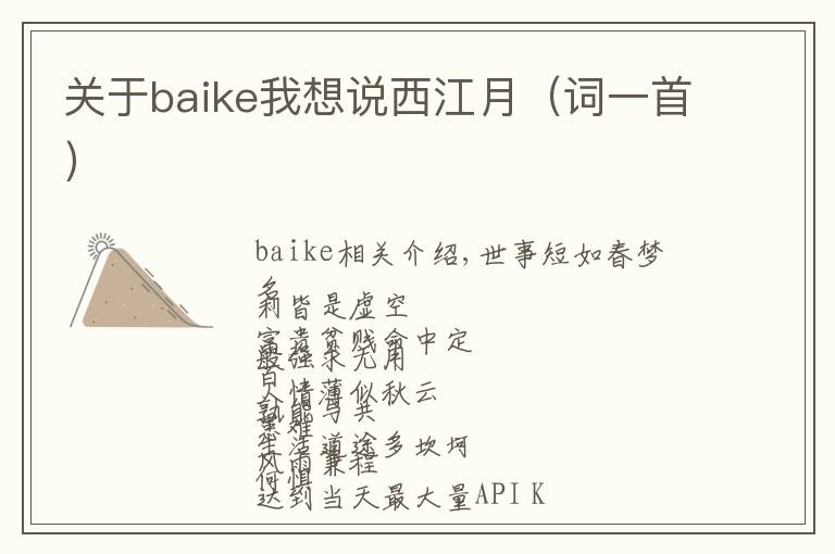 关于baike我想说西江月(词一首)