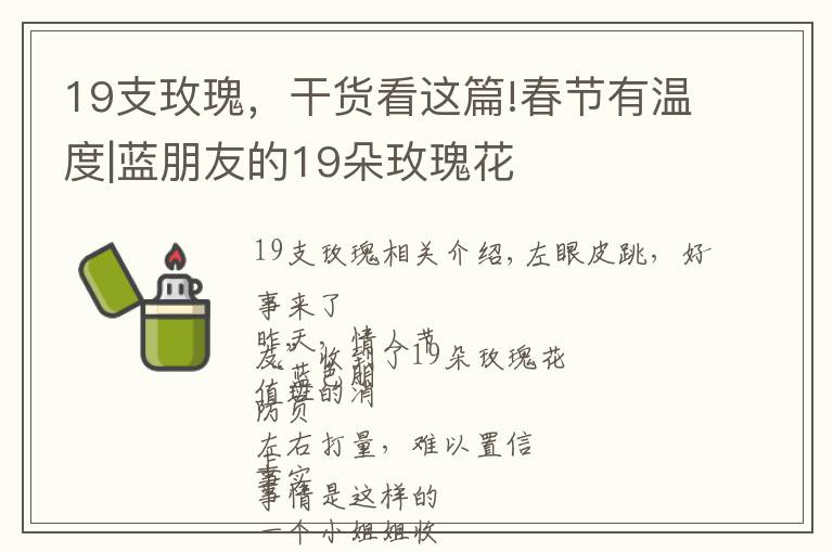 19支玫瑰,干货看这篇!春节有温度|蓝朋友的19朵玫瑰花
