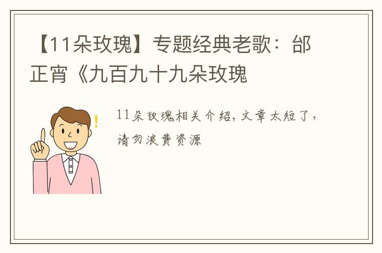 【11朵玫瑰】专题经典老歌:邰正宵《九百九十九朵玫瑰