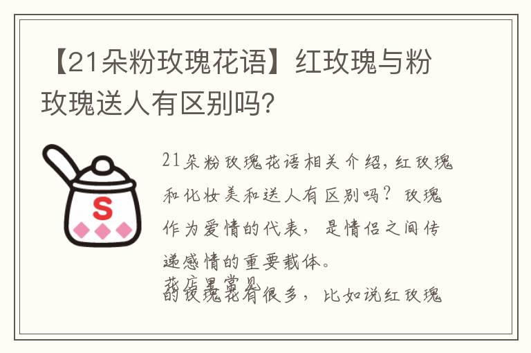 【21朵粉玫瑰花语】红玫瑰与粉玫瑰送人有区别吗?