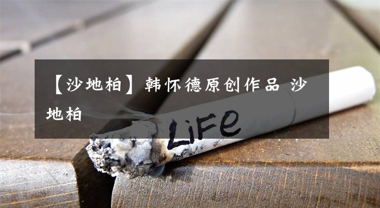 【沙地柏】韩怀德原创作品 沙地柏