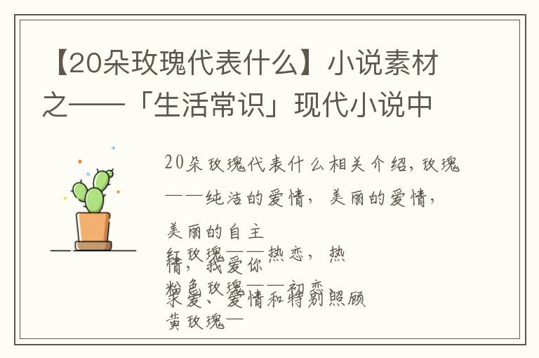 【20朵玫瑰代表什么】小说素材之——「生活常识」现代小说中恋爱必备送花花语