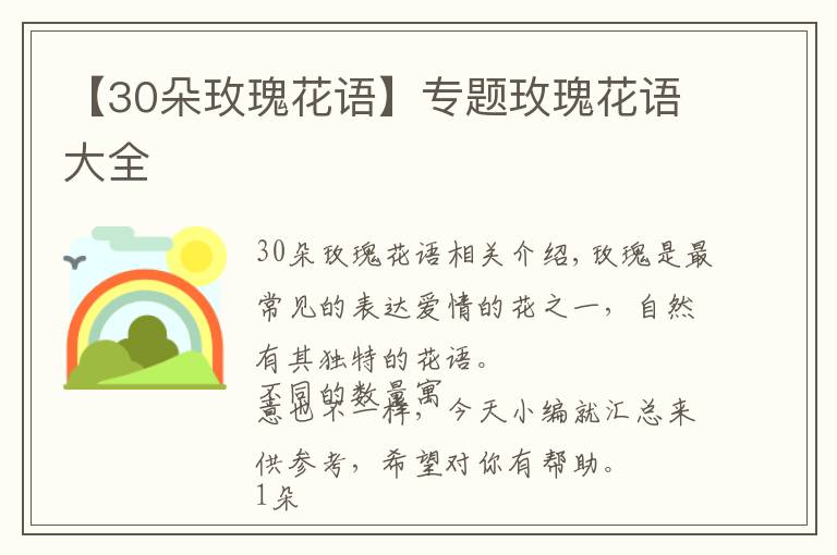 【30朵玫瑰花语】专题玫瑰花语大全