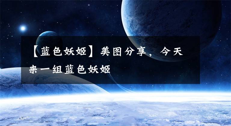 【蓝色妖姬】美图分享，今天来一组蓝色妖姬