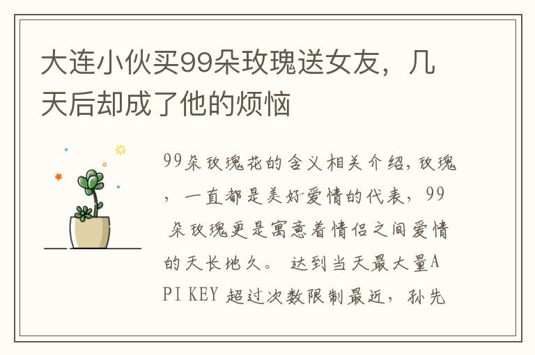 大连小伙买99朵玫瑰送女友,几天后却成了他的烦恼