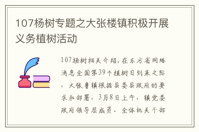 107杨树专题之大张楼镇积极开展义务植树活动