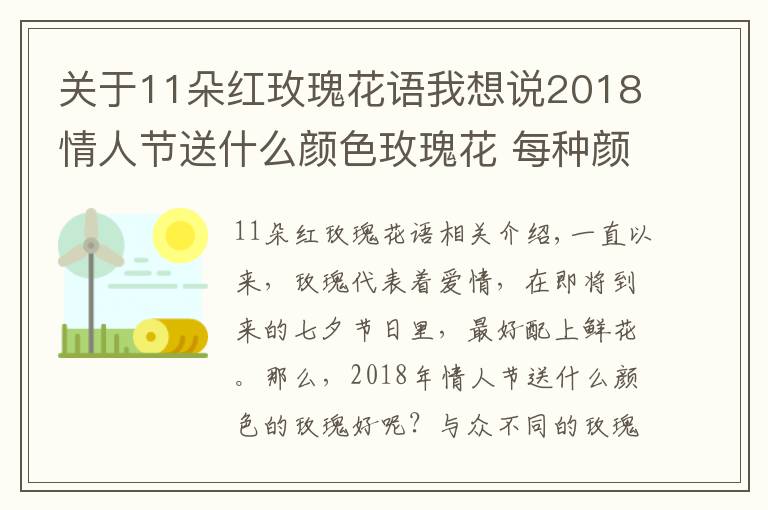 关于11朵红玫瑰花语我想说2018情人节送什么颜色玫瑰花 每种颜色的寓意