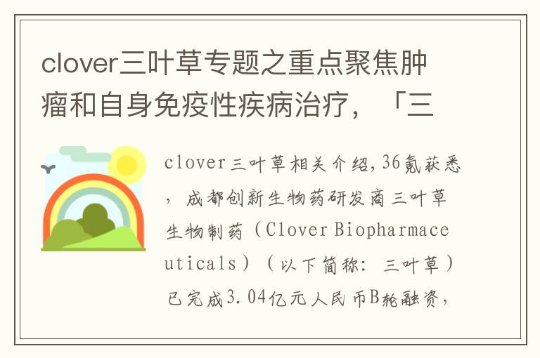 clover三叶草专题之重点聚焦肿瘤和自身免疫性疾病治疗,「三叶草生物」获3.04亿元B轮融资
