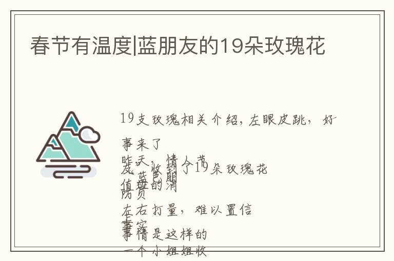 春节有温度|蓝朋友的19朵玫瑰花