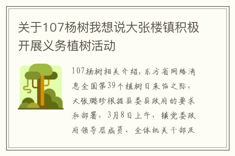 关于107杨树我想说大张楼镇积极开展义务植树活动