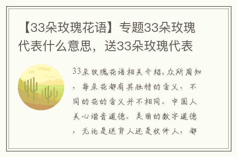 【33朵玫瑰花语】专题33朵玫瑰代表什么意思,送33朵玫瑰代表什么(生生世世的爱)
