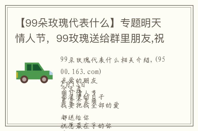 【99朵玫瑰代表什么】专题明天情人节,99玫瑰送给群里朋友,祝你们情人节快乐,永远健康幸福