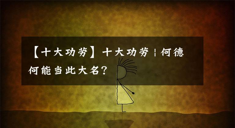 【十大功劳】十大功劳 | 何德何能当此大名?
