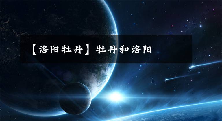 【洛阳牡丹】牡丹和洛阳