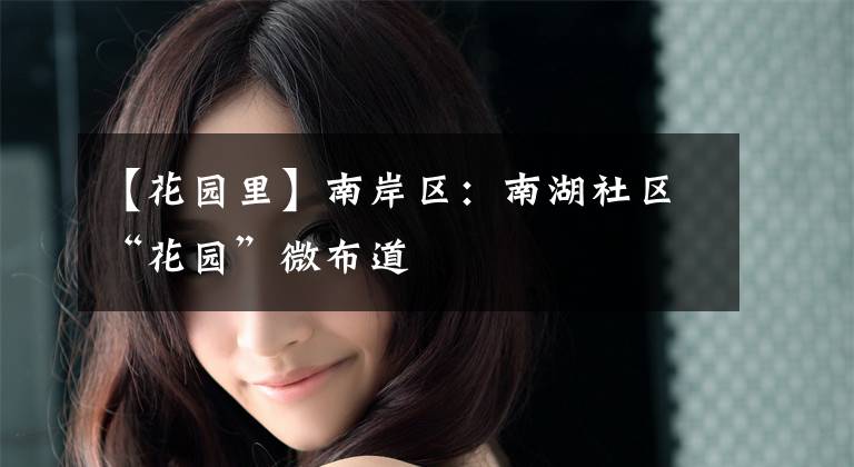 【花园里】南岸区:南湖社区“花园”微布道