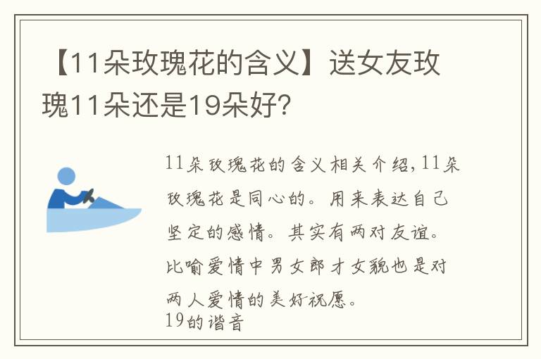 【11朵玫瑰花的含义】送女友玫瑰11朵还是19朵好？