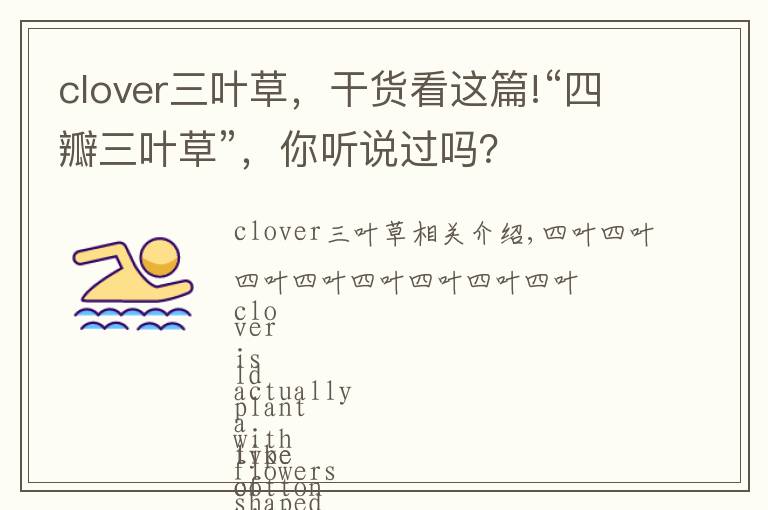 clover三叶草,干货看这篇!“四瓣三叶草”,你听说过吗?