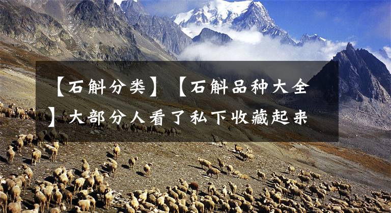 【石斛分类】【石斛品种大全】大部分人看了私下收藏起来!