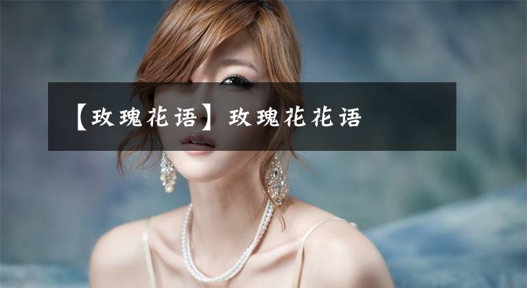 【玫瑰花语】玫瑰花花语