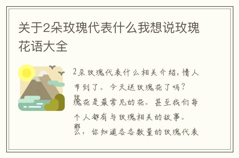 关于2朵玫瑰代表什么我想说玫瑰花语大全