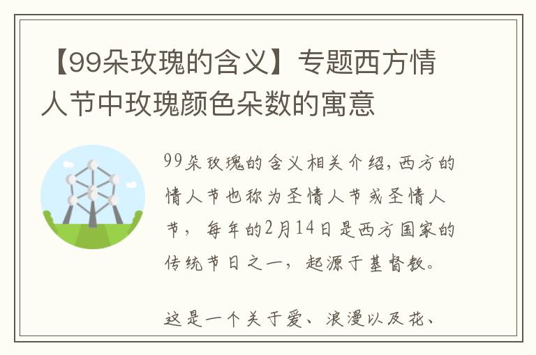 【99朵玫瑰的含义】专题西方情人节中玫瑰颜色朵数的寓意