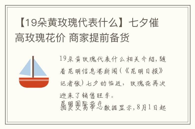 【19朵黄玫瑰代表什么】七夕催高玫瑰花价 商家提前备货