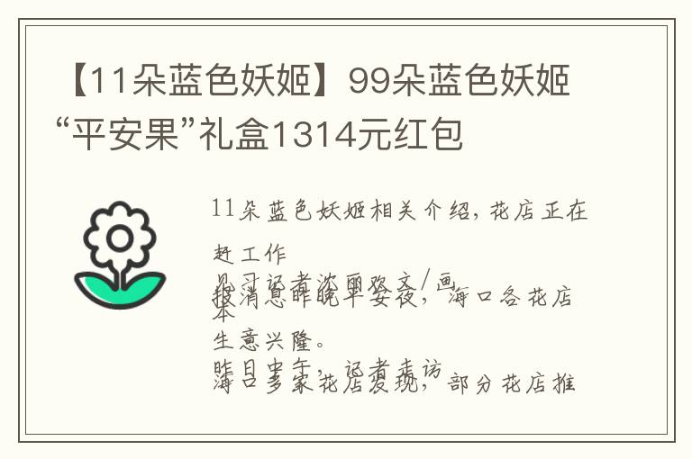 【11朵蓝色妖姬】99朵蓝色妖姬“平安果”礼盒1314元红包
