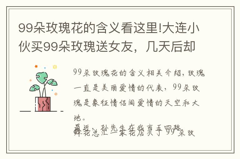 99朵玫瑰花的含义看这里!大连小伙买99朵玫瑰送女友,几天后却成了他的烦恼