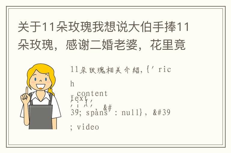 关于11朵玫瑰我想说大伯手捧11朵玫瑰,感谢二婚老婆,花里竟还暗藏玄机