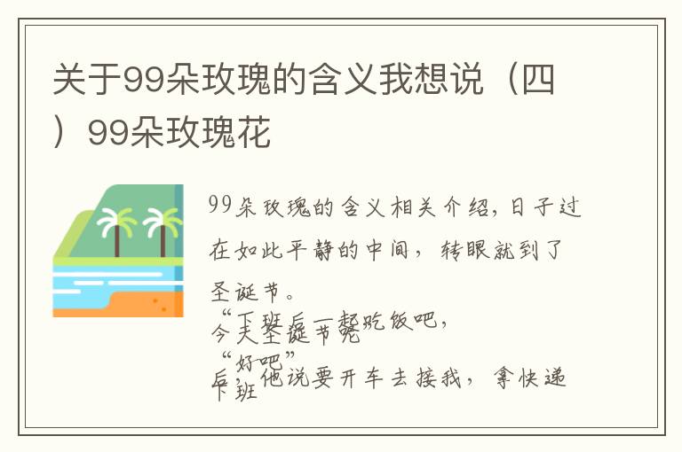 关于99朵玫瑰的含义我想说(四)99朵玫瑰花
