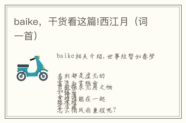 baike,干货看这篇!西江月(词一首)