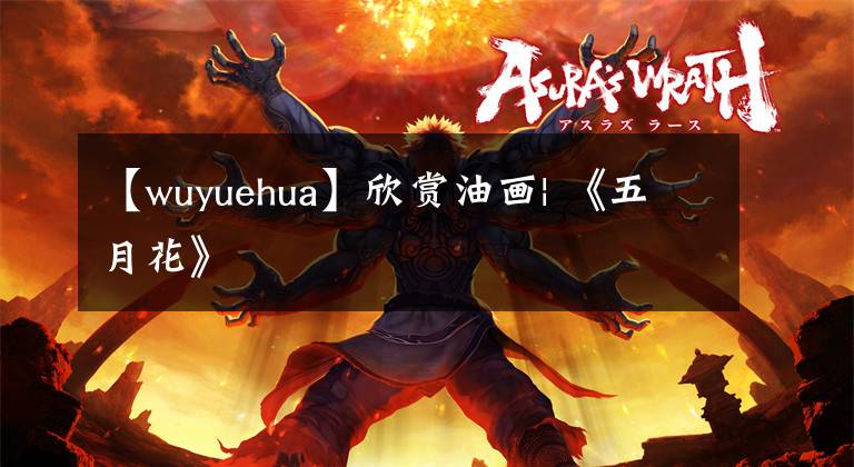 【wuyuehua】欣赏油画| 《五月花》