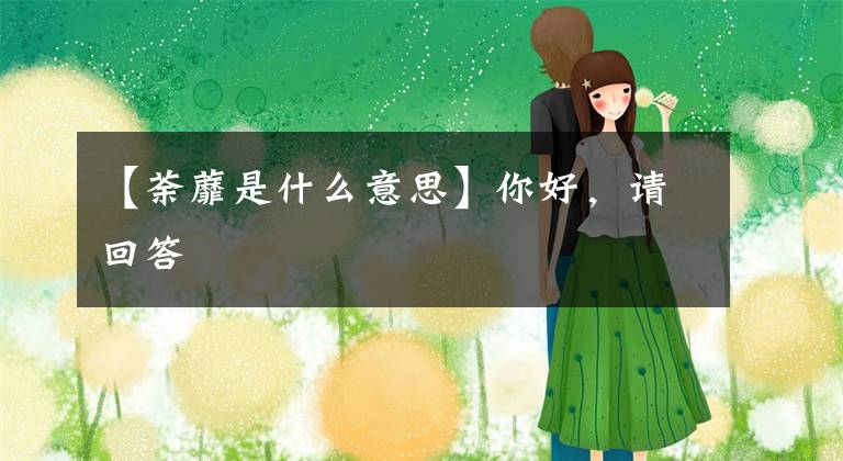 【荼蘼是什么意思】你好,请回答