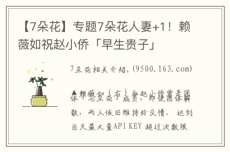 【7朵花】专题7朵花人妻+1!赖薇如祝赵小侨「早生贵子」