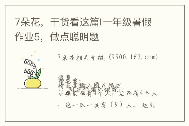 7朵花,干货看这篇!一年级暑假作业5,做点聪明题