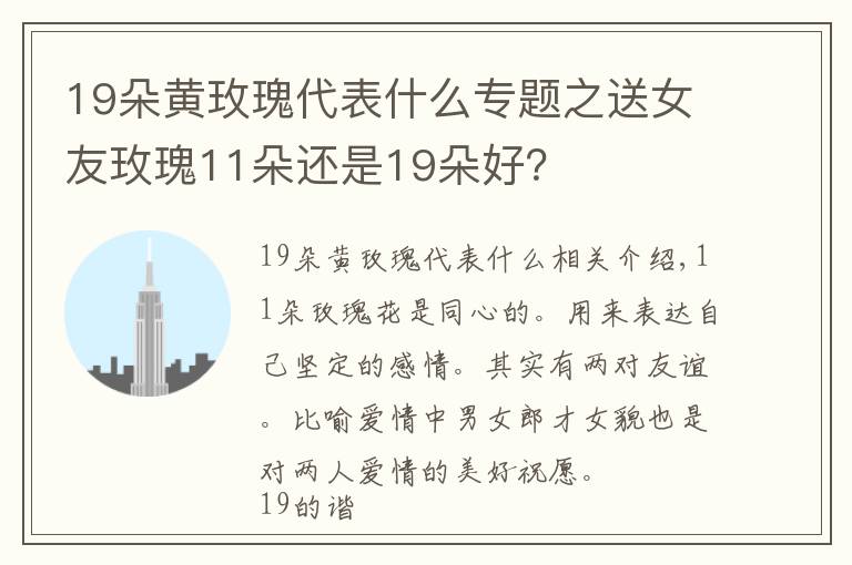 19朵黄玫瑰代表什么专题之送女友玫瑰11朵还是19朵好?