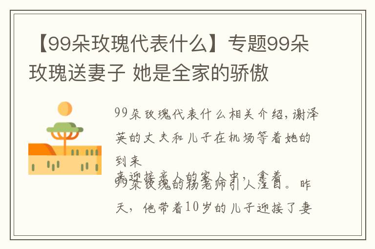 【99朵玫瑰代表什么】专题99朵玫瑰送妻子 她是全家的骄傲