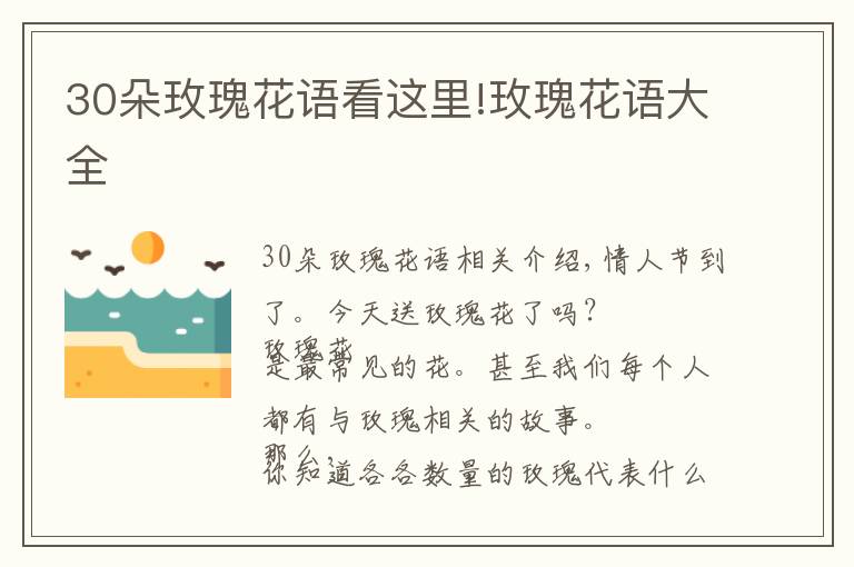30朵玫瑰花语看这里!玫瑰花语大全