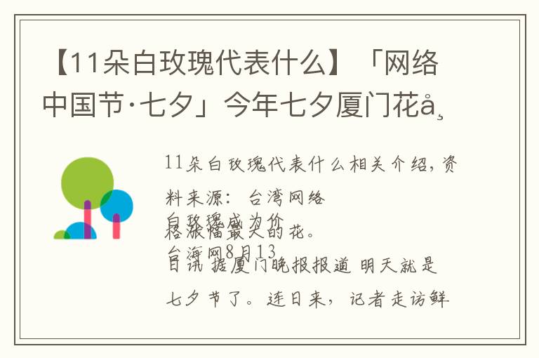 【11朵白玫瑰代表什么】「网络中国节·七夕」今年七夕厦门花市流行什么色系?