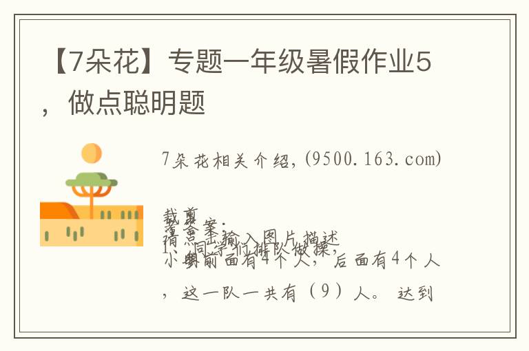 【7朵花】专题一年级暑假作业5,做点聪明题