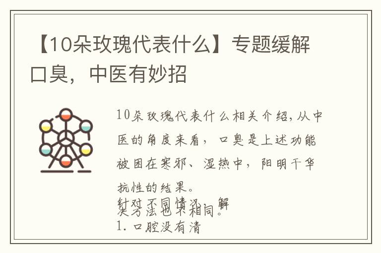 【10朵玫瑰代表什么】专题缓解口臭,中医有妙招