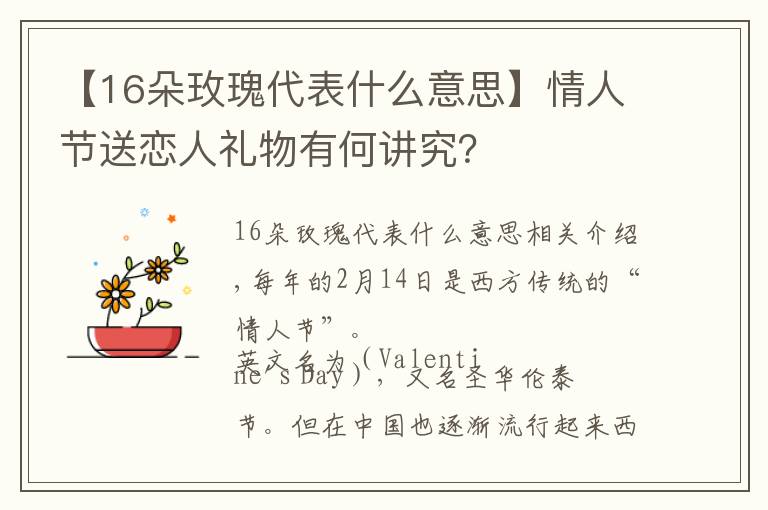 【16朵玫瑰代表什么意思】情人节送恋人礼物有何讲究?