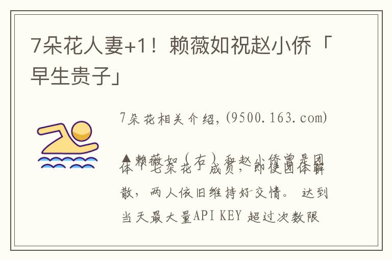 7朵花人妻+1!赖薇如祝赵小侨「早生贵子」