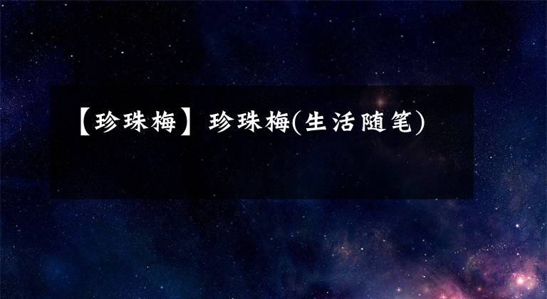 【珍珠梅】珍珠梅(生活随笔)