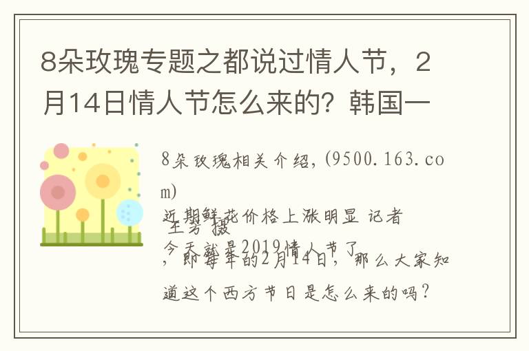 8朵玫瑰专题之都说过情人节,2月14日情人节怎么来的?韩国一年居然有12个情人节