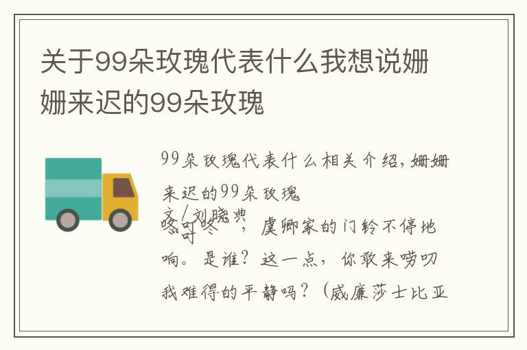 关于99朵玫瑰代表什么我想说姗姗来迟的99朵玫瑰