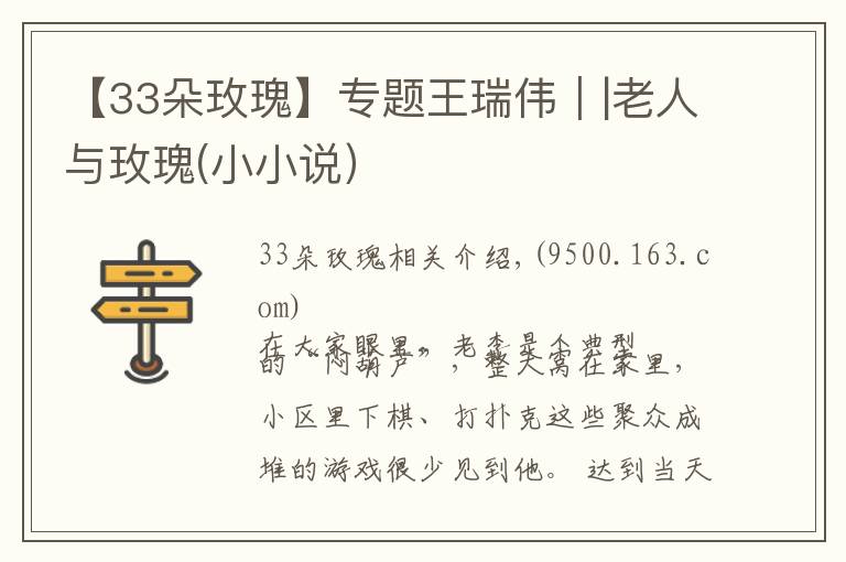 【33朵玫瑰】专题王瑞伟||老人与玫瑰(小小说)
