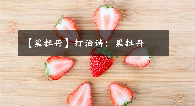 【黑牡丹】打油诗:黑牡丹